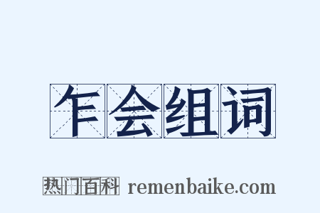 乍会组词是什么意思的图片